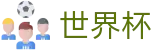 世界杯外围FIFA 2026 · 买球赛哪个APP靠谱人多